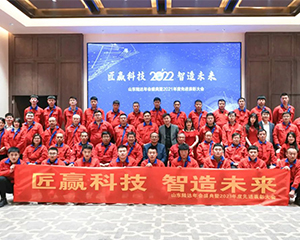 “匠贏科技 智造未來”山東陸達(dá)年會(huì)盛典暨2021年度先進(jìn)表彰大會(huì)