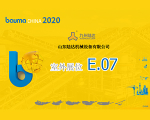 行穩(wěn)致遠(yuǎn)，決勝未來，山東陸達(dá)攜重磅產(chǎn)品亮相2020上海寶馬展