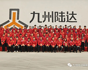 行穩(wěn)致遠(yuǎn)齊奮進(jìn)，不負(fù)韶華譜新篇——山東陸達(dá)2019年先進(jìn)表彰大會