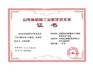 企業(yè)風(fēng)采 ▏山東陸達(dá)榮獲山東省機(jī)械工業(yè)科學(xué)技術(shù)獎(jiǎng)