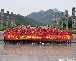 登泰山巔峰，展陸達(dá)雄風(fēng)——青島陸達(dá)泰山旅游活動