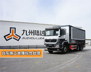 陸達維保課堂案例分享 ▏白灰施工故障綜合處理解析